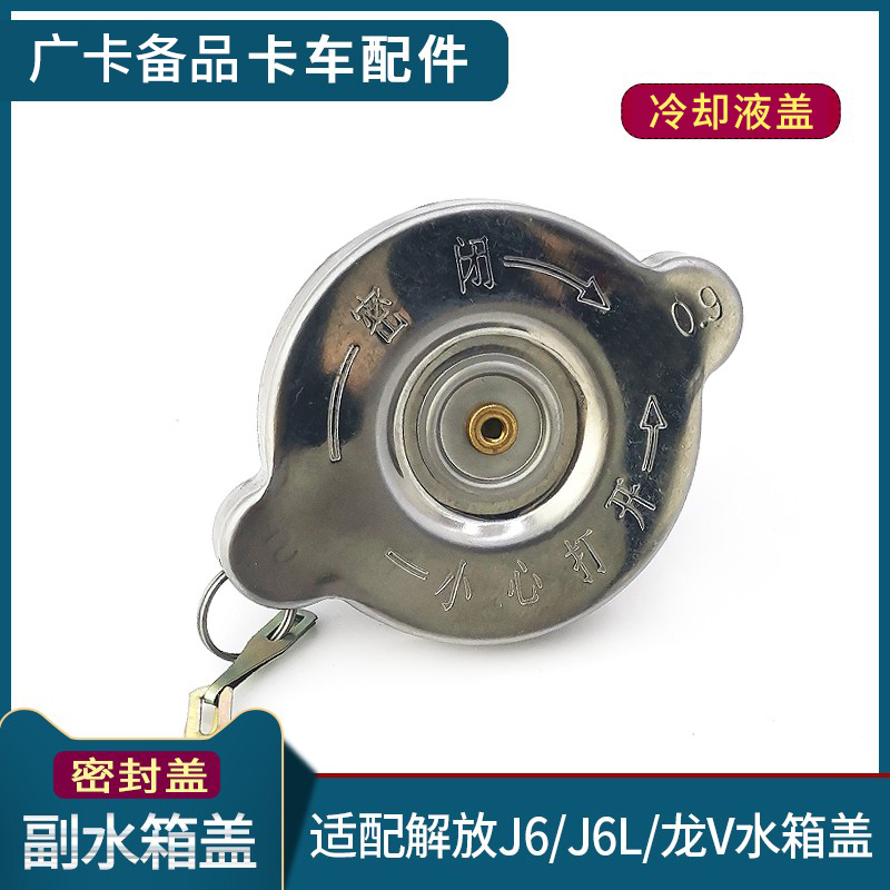 解放j6副水箱盖龙v盖子货车