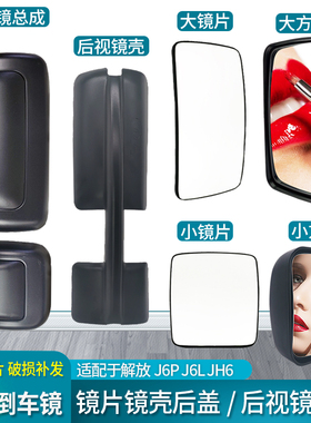 适配解放J6P倒车镜配件JH6后视镜片J6L反光镜片J6倒车镜总成外壳