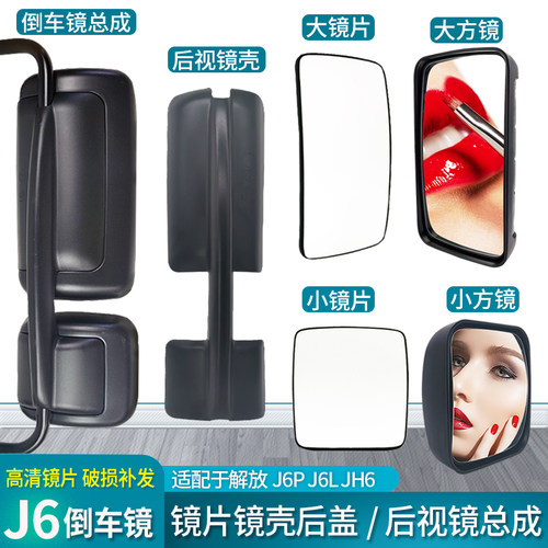 解放J6P倒车镜JH6反光镜原厂镜片