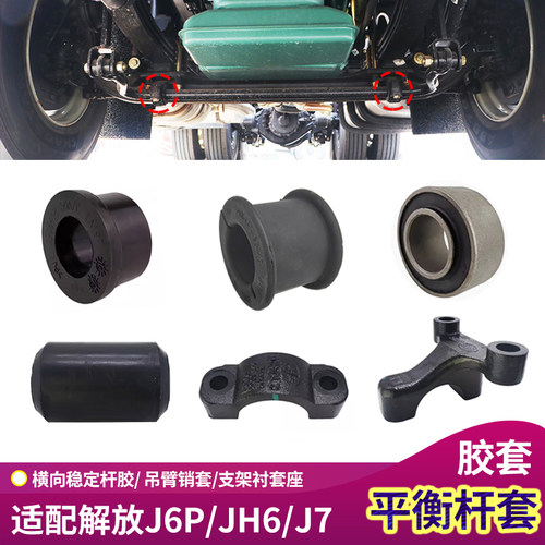 解放J6P平衡杆胶套稳定杆衬套JH6