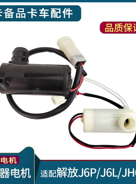 适用解放J6P雨刮喷水壶电机JH6雨刷马达电机J5天v龙V悍V小J6L配件