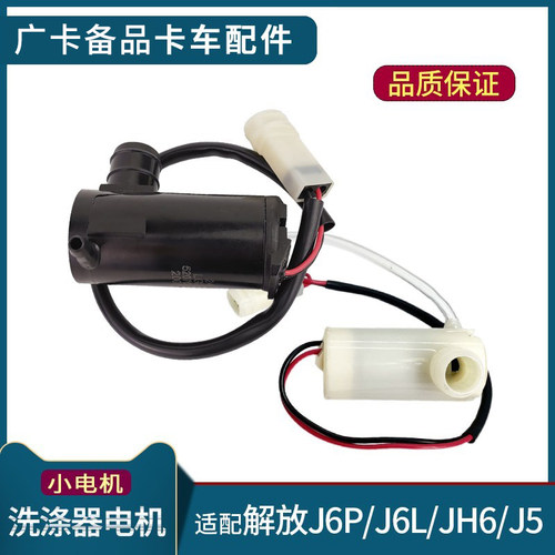 J6P雨刷喷水电机JH6雨刮水壶马达
