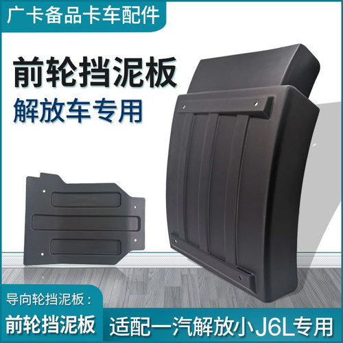 适用一汽解放j6前挡泥板小j6l前轮挡泥板原厂驾驶室挡板货车配件 - 封面