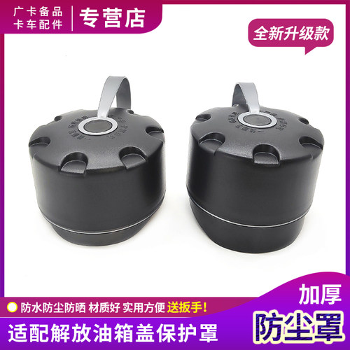 J6P油箱盖防尘罩JH6欧曼豪沃天龙
