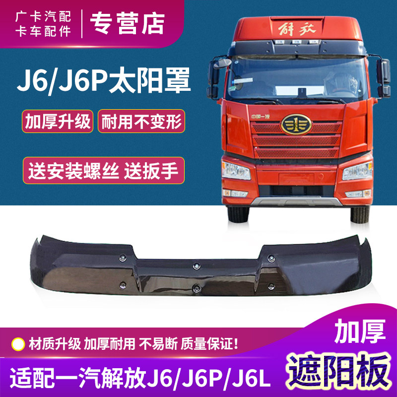 一汽解放J6P遮阳板J6L太阳罩挡板