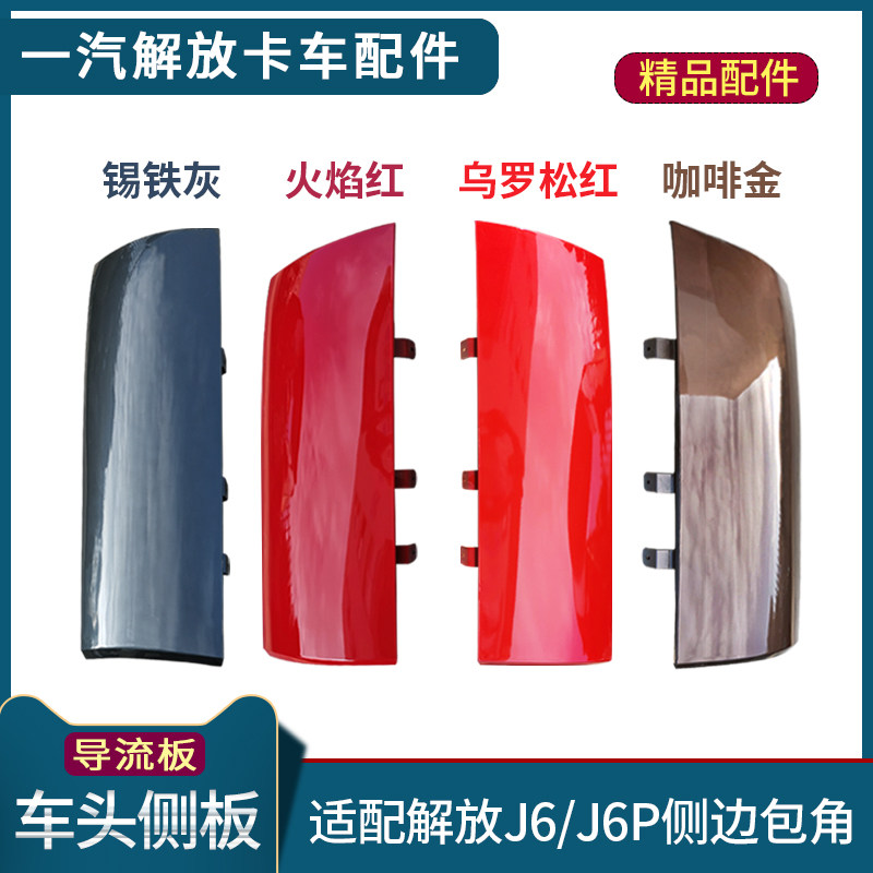 适配解放J6P导流罩车头侧边包角J6导流板小J6L侧板装饰盖板配件