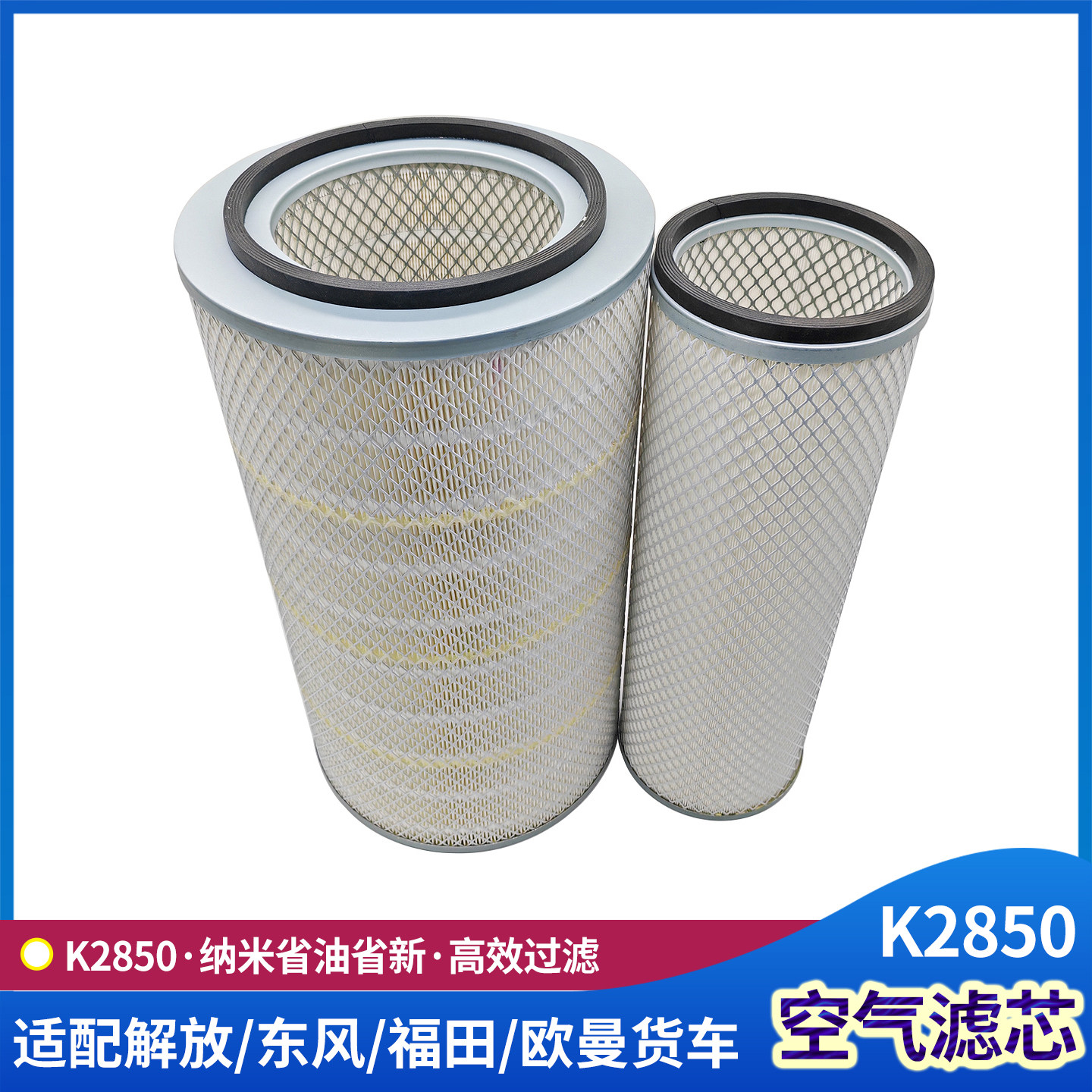纳米K2850空气滤芯解放东风大力神福田欧曼宇通货车空滤清器配件