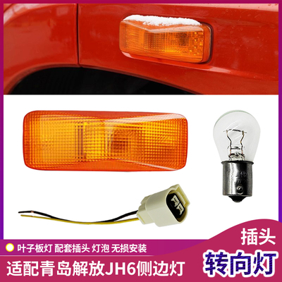 JH6转向灯叶子板轮眉灯泡插头