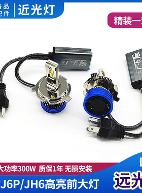 适配解放J6P大灯改装灯泡H7远近一体led大灯JH6前照灯H4小J6L配件