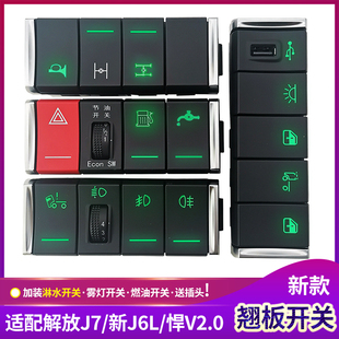 淋水开关油箱悍v2.0龙vh货车配件 适配解放J7翘板开关雾灯J6L改装