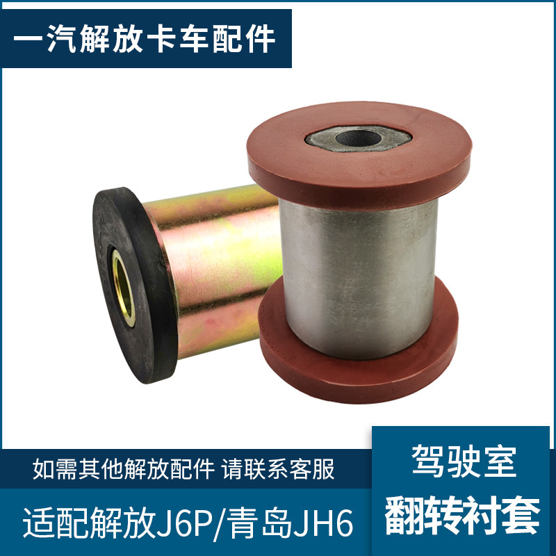 适配解放jh6驾驶室翻转胶套前翻转衬套j6p前翻转衬套青岛货车配件