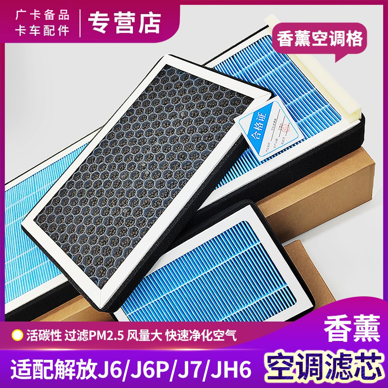 解放J6P空调滤芯JH6香薰空调格
