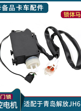 适配解放JH6车门锁体电机青岛jh6车门中控锁机构马达开关货车配件