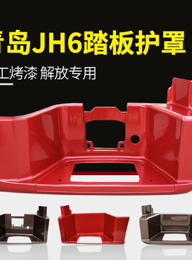 适配青岛解放JH6踏板护罩一级上车踏板jh6脚踏板壳右货车配件大全