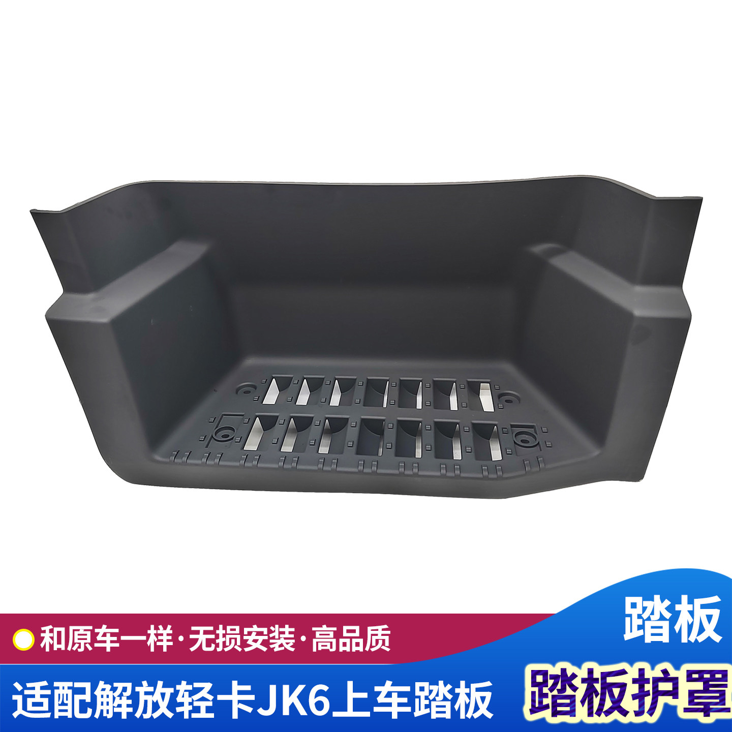 轻卡解放JK6踏板护罩上车脚踏板