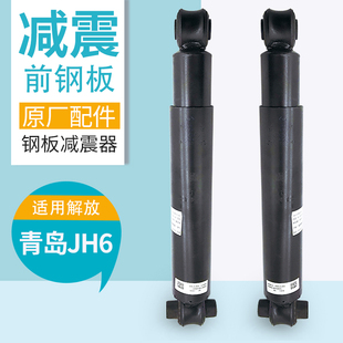 适配解放JH6前钢板减震器J6P前桥减震前悬架底盘减震原厂货车配件