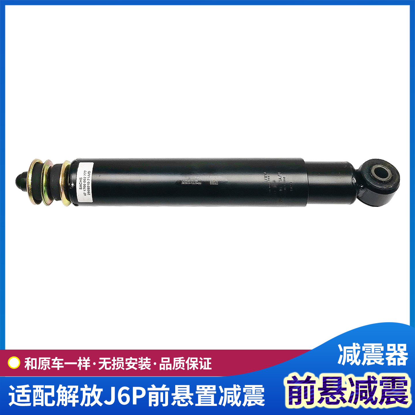 解放J6P前桥减震器总成
