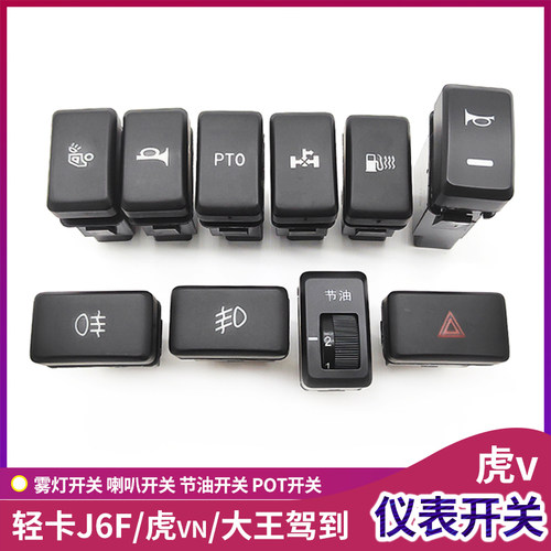 轻卡J6F虎vh大王驾到仪表台开关