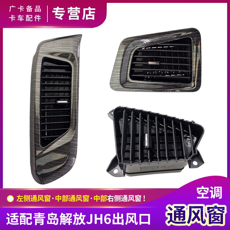 适配解放JH6仪表台通风窗面板青岛jh6空调出风口格栅原厂货车配件