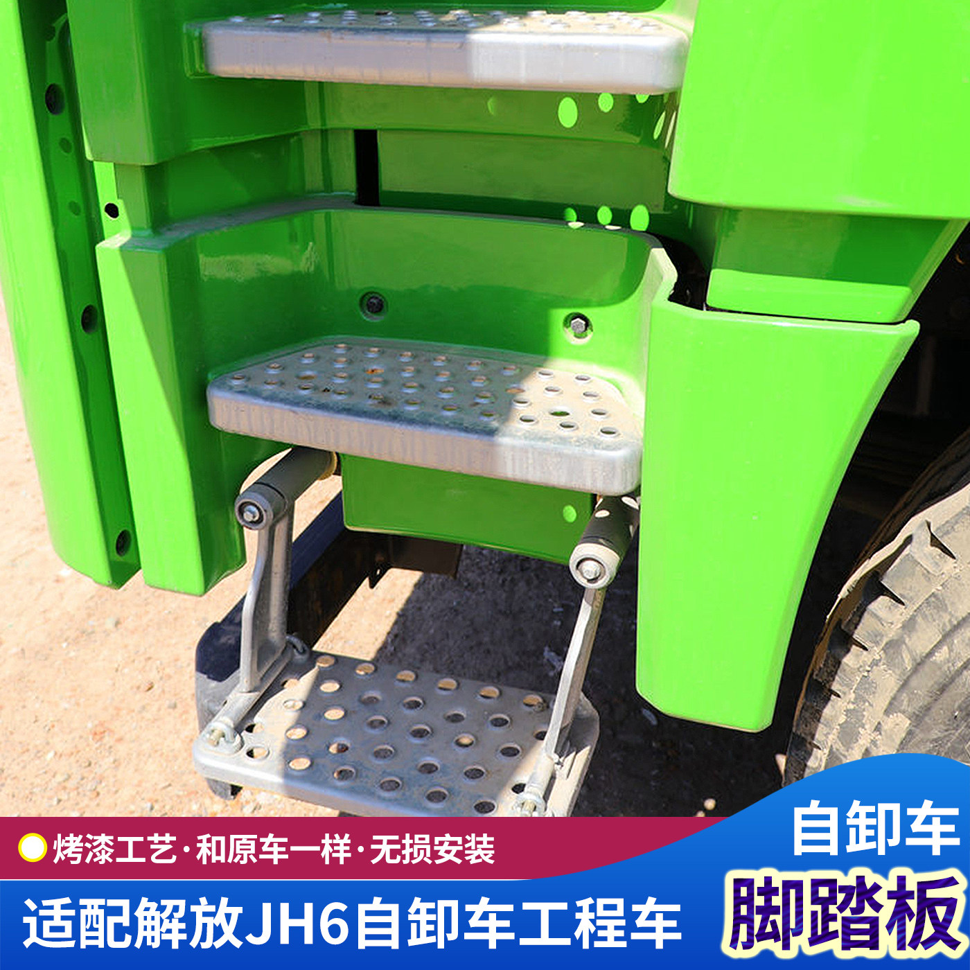 JH6工程车踏板护罩自卸车脚踏板