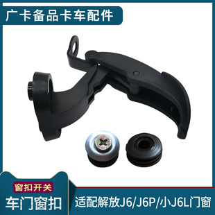 适配解放J6配驾驶室车门玻璃窗扣J6P车窗卡扣开关J6L玻璃螺丝垫