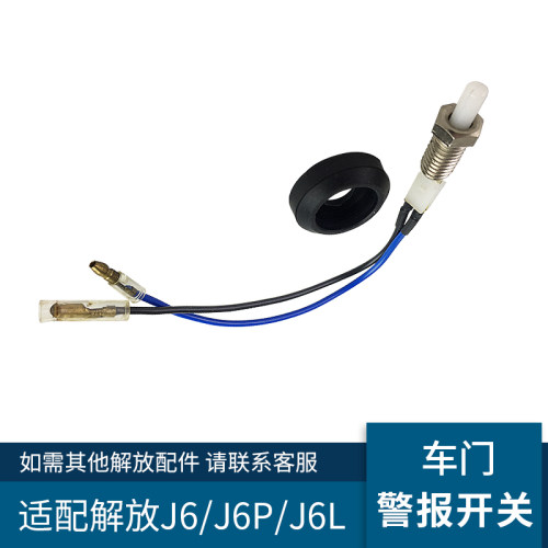 适配解放J6P配件车门灯警报开关J6车门控制开关小J6开门感应开关