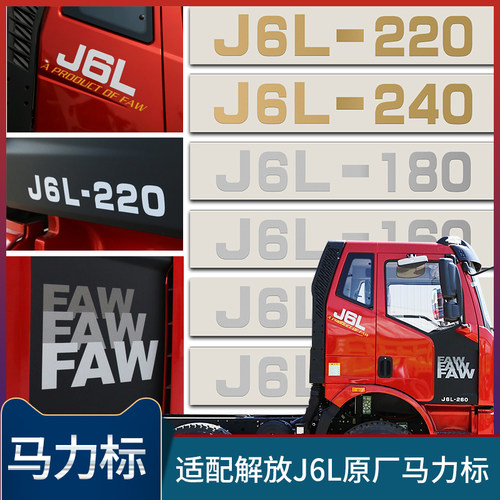 适配解放马力标j6p装饰原厂faw