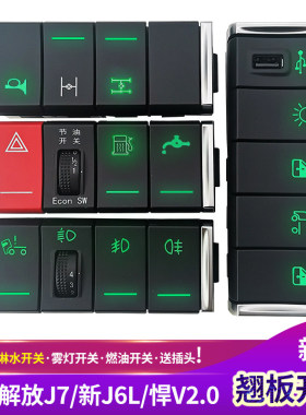 解放J7面板开关悍V淋水开关新J6L