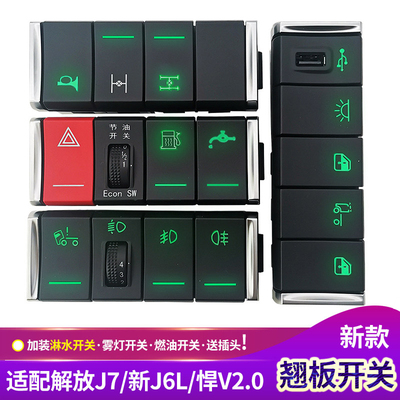 解放J7面板开关悍V淋水开关新J6L