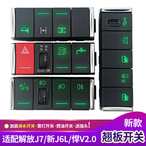 解放J7面板开关悍V淋水开关新J6L