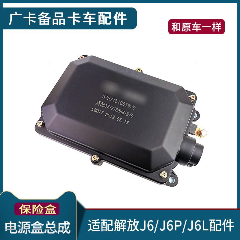 适配一汽解放J6P电源盒总成J6保险盒盖子小J6L保险盒总成货车配件