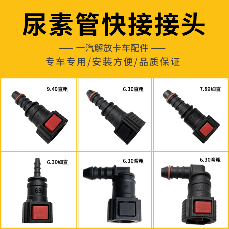 解放J6配件尿素喷射管接头喷嘴插头弯9.49国四国五货车快速直接头