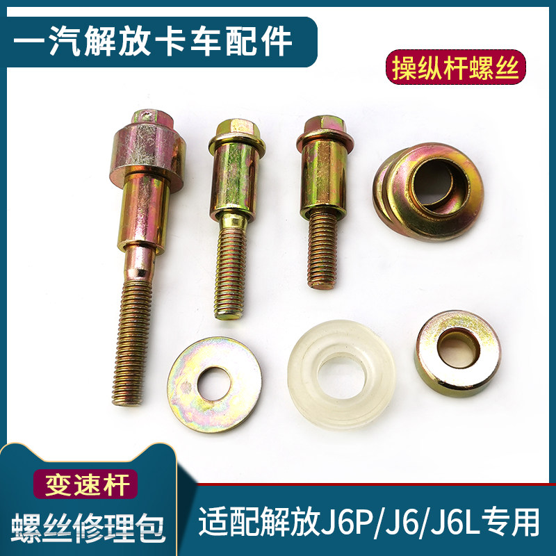 适配解放J6P变速杆支架螺丝修理包J6操纵杆螺丝胶垫J6L换挡杆配件图片