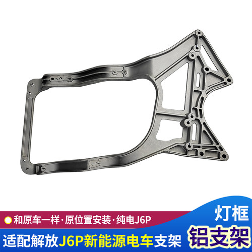 新能源电车J6P前大灯固定铝支架