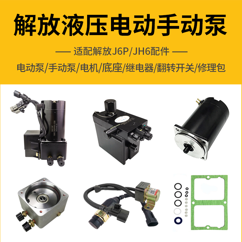 适用解放J6电动泵底座J6P驾驶室升降泵小J6L液压泵JH6举升泵配件-封面