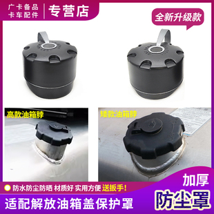 适配解放J6P油箱盖护罩防水JH6油箱防尘罩J6L天V龙V悍VJ7原厂配件