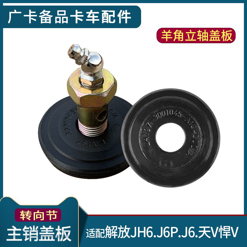 J6P转向节主销盖板解放