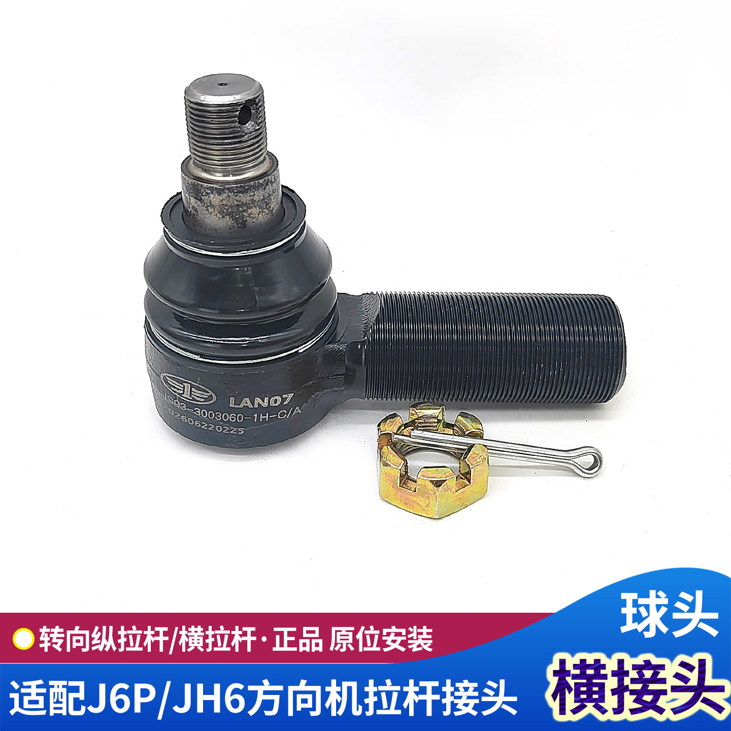 J6P横拉杆接头JH6转向直拉杆球头