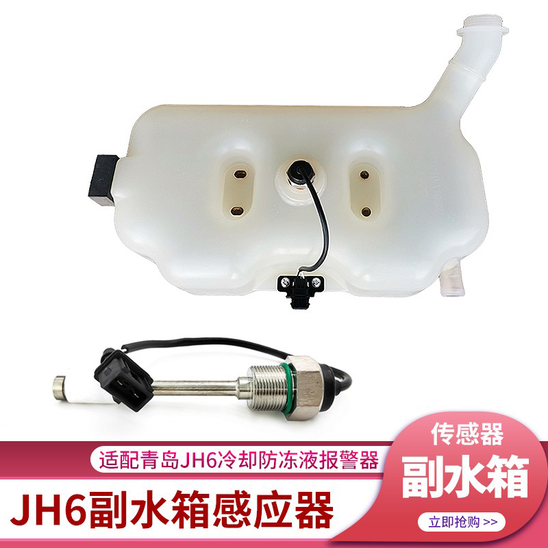 青岛解放JH6副水箱传感器开关