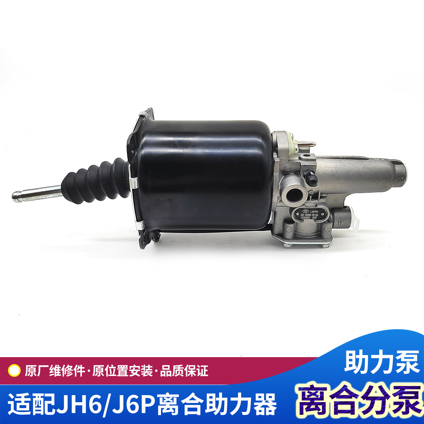 J6P离合器分泵102缸径JH6助力器