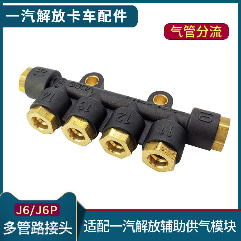 适配解放j6p辅助供气模块原厂j6多管路接头气管分流6孔j6l货车配
