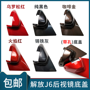 饰壳配件 适用解放J6后视镜底座盖子J6P倒车镜底座盖后视反光镜装