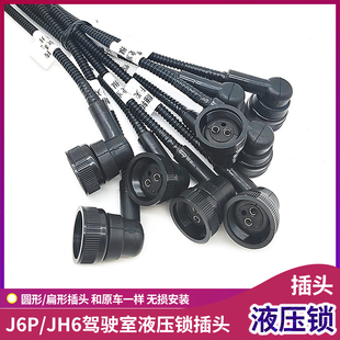 适配解放J6P液压锁插头JH6驾驶室液压锁插头线原厂后悬置锁J6配件