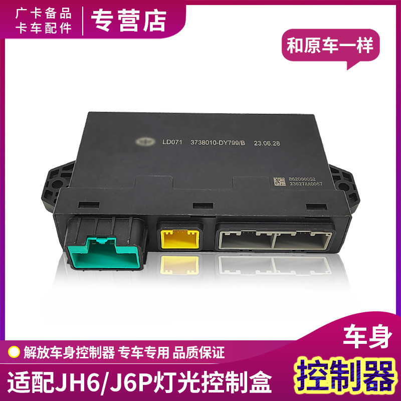解放J6P车身控制器盒JH6