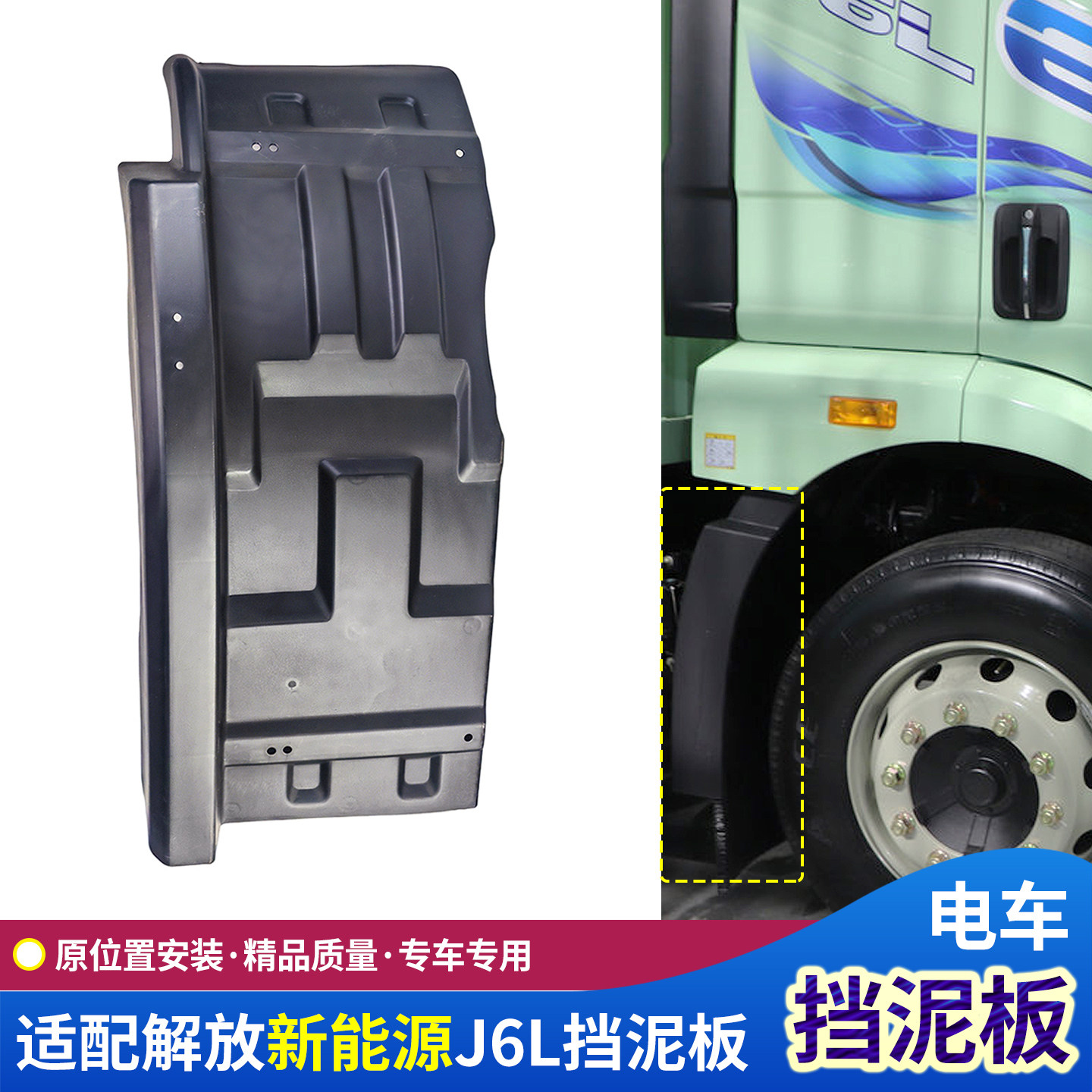 新能源解放J6L前轮挡泥板