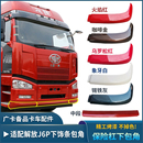 饰条配件 适用解放J6保险杠下饰条包角J6P保险杠下件扰流板副杠装