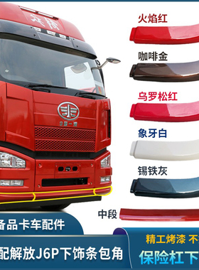 适用解放J6保险杠下饰条包角J6P保险杠下件扰流板副杠装饰条配件