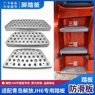 适配青岛解放JH6上车踏板防滑铁板平底板jh6驾驶室上车脚踏板配件