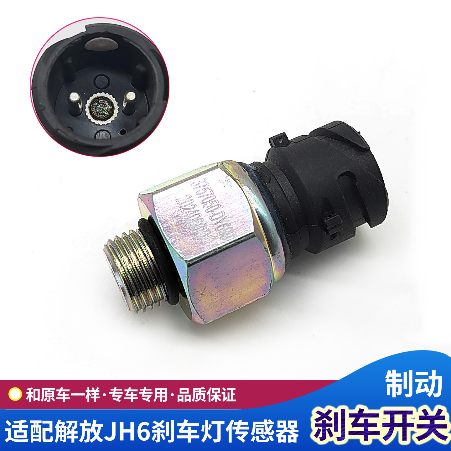 JH6手刹传感器手刹泵感应开关图片