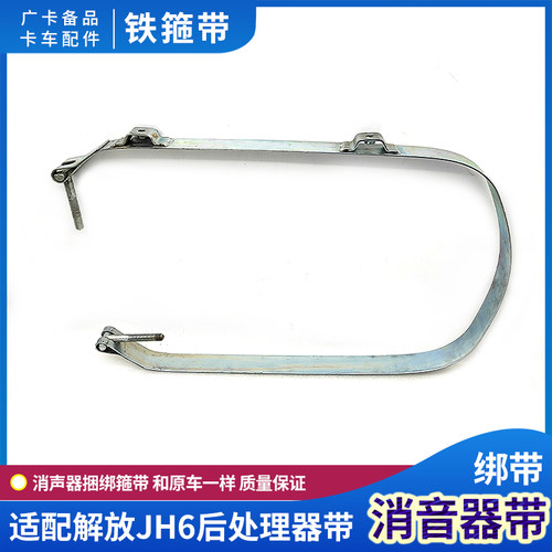 JH6消音器箍带J6P消声器绑带原厂